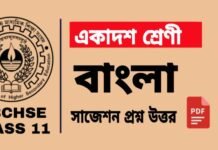 Class 11 Bengali Suggestion 2025 | একাদশ শ্রেণীর বাংলা সাজেশন ২০২৫