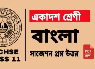 Class 11 Bengali Suggestion 2025 | একাদশ শ্রেণীর বাংলা সাজেশন ২০২৫