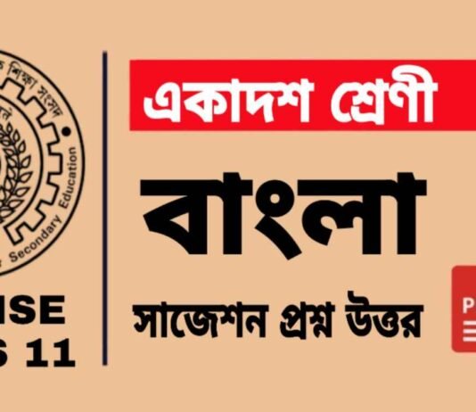 Class 11 Bengali Suggestion 2025 | āĻāĻāĻžāĻĻāĻļ āĻļā§āϰā§āĻŖā§āϰ āĻŦāĻžāĻāϞāĻž āϏāĻžāĻā§āĻļāύ ⧍ā§Ļ⧍ā§Ģ
