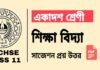 Class 11 Education Suggestion 2025 | একাদশ শ্রেণীর শিক্ষাবিজ্ঞান সাজেশন ২০২৫