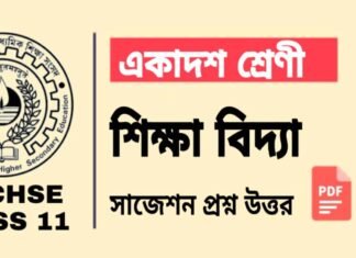 Class 11 Education Suggestion 2025 | একাদশ শ্রেণীর শিক্ষাবিজ্ঞান সাজেশন ২০২৫