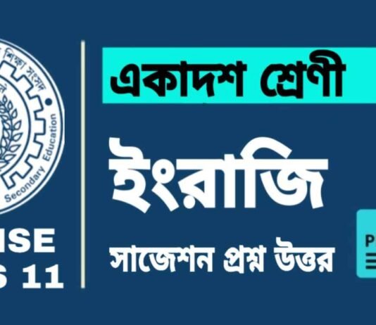 Class 11 English Suggestion 2025 | একাদশ শ্রেণীর ইংরেজি সাজেশন ২০২৫