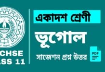 Class 11 Geography Suggestion 2024 | একাদশ শ্রেণীর ভূগোল সাজেশন ২০২৪