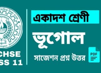 Class 11 Geography Suggestion 2024 | একাদশ শ্রেণীর ভূগোল সাজেশন ২০২৪