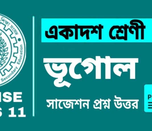 Class 11 Geography Suggestion 2024 | একাদশ শ্রেণীর ভূগোল সাজেশন ২০২৪