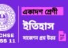 Class 11 History Suggestion 2024 | একাদশ শ্রেণীর ইতিহাস সাজেশন ২০২৪