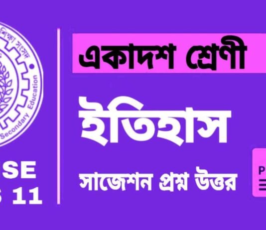 Class 11 History Suggestion 2024 | একাদশ শ্রেণীর ইতিহাস সাজেশন ২০২৪