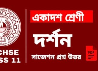 Class 11 Philosophy Suggestion 2024 | একাদশ শ্রেণীর দর্শন সাজেশন ২০২৪