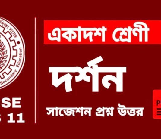 Class 11 Philosophy Suggestion 2024 | একাদশ শ্রেণীর দর্শন সাজেশন ২০২৪