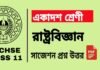Class 11 Political Science Suggestion 2024 | একাদশ শ্রেণীর রাষ্ট্রবিজ্ঞান সাজেশন ২০২৪