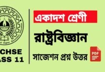 Class 11 Political Science Suggestion 2024 | একাদশ শ্রেণীর রাষ্ট্রবিজ্ঞান সাজেশন ২০২৪