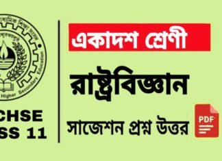 Class 11 Political Science Suggestion 2024 | একাদশ শ্রেণীর রাষ্ট্রবিজ্ঞান সাজেশন ২০২৪
