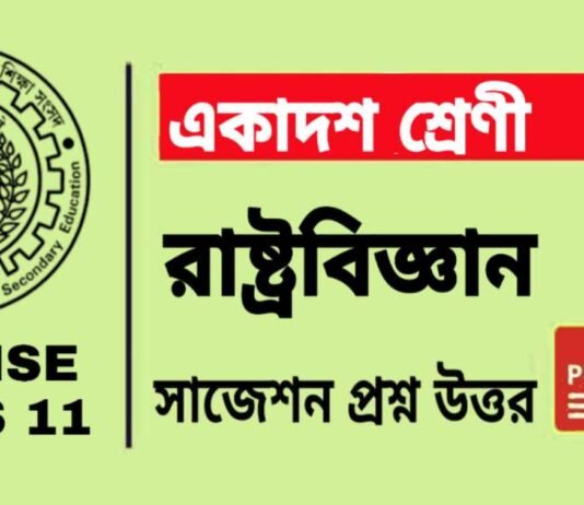 Class 11 Political Science Suggestion 2024 | একাদশ শ্রেণীর রাষ্ট্রবিজ্ঞান সাজেশন ২০২৪