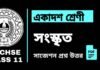 Class 11 Sanskrit Suggestion 2024 | একাদশ শ্রেণীর সংস্কৃত সাজেশন ২০২৪