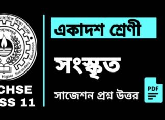 Class 11 Sanskrit Suggestion 2024 | একাদশ শ্রেণীর সংস্কৃত সাজেশন ২০২৪