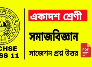 Class 11 Sociology Suggestion 2025 | একাদশ শ্রেণীর সমাজবিজ্ঞান সাজেশন ২০২৫