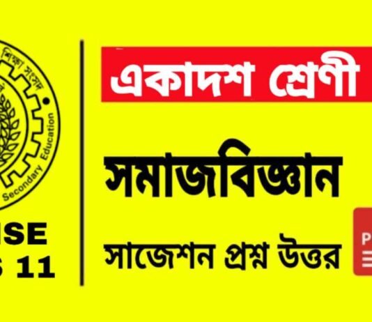 Class 11 Sociology Suggestion 2025 | āĻāĻāĻžāĻĻāĻļ āĻļā§āϰā§āĻŖā§āϰ āϏāĻŽāĻžāĻāĻŦāĻŋāĻā§āĻāĻžāύ āϏāĻžāĻā§āĻļāύ ⧍ā§Ļ⧍ā§Ģ