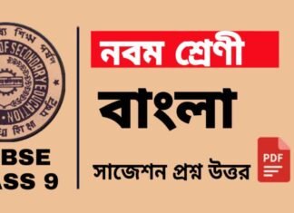 Class 9 Bengali Suggestion | নবম শ্রেণীর বাংলা সাজেশন