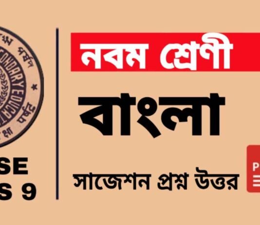 Class 9 Bengali Suggestion | āύāĻŦāĻŽ āĻļā§āϰā§āĻŖā§āϰ āĻŦāĻžāĻāϞāĻž āϏāĻžāĻā§āĻļāύ