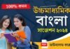 HS Bengali Suggestion 2025 | উচ্চ মাধ্যমিক বাংলা সাজেশন ২০২৫ HS Bengali Suggestion 2024 | উচ্চ মাধ্যমিক বাংলা সাজেশন ২০২৪