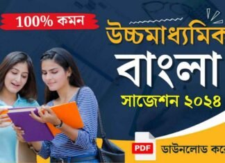 HS Bengali Suggestion 2025 | উচ্চ মাধ্যমিক বাংলা সাজেশন ২০২৫ HS Bengali Suggestion 2024 | উচ্চ মাধ্যমিক বাংলা সাজেশন ২০২৪
