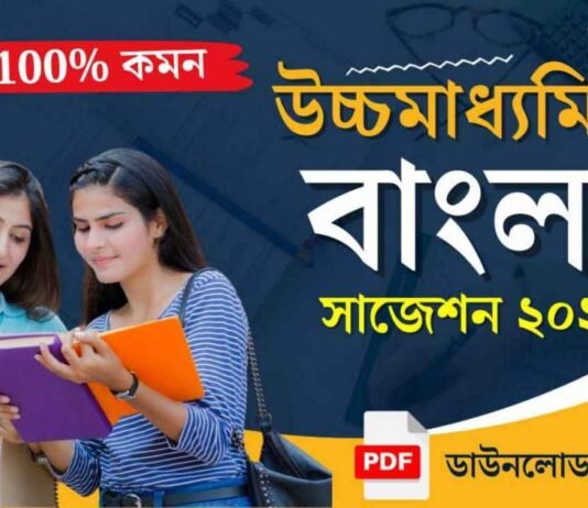 HS Bengali Suggestion 2025 | উচ্চ মাধ্যমিক বাংলা সাজেশন ২০২৫ HS Bengali Suggestion 2024 | উচ্চ মাধ্যমিক বাংলা সাজেশন ২০২৪