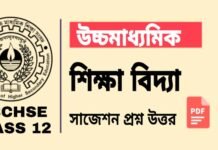 HS Education Suggestion 2024 | উচ্চ মাধ্যমিক শিক্ষা বিদ্যা সাজেশন ২০২৪