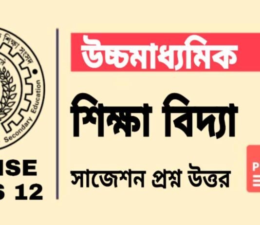 HS Education Suggestion 2024 | উচ্চ মাধ্যমিক শিক্ষা বিদ্যা সাজেশন ২০২৪