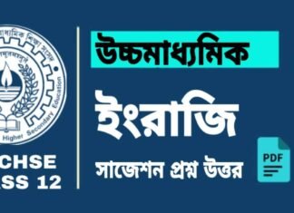 HS English Suggestion 2025 | উচ্চ মাধ্যমিক ইংরেজি সাজেশন ২০২৫