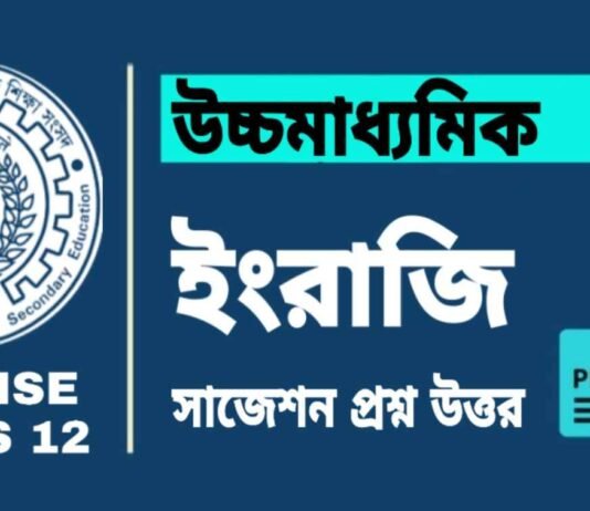 HS English Suggestion 2025 | āĻāĻā§āĻ āĻŽāĻžāϧā§āϝāĻŽāĻŋāĻ āĻāĻāϰā§āĻāĻŋ āϏāĻžāĻā§āĻļāύ ⧍ā§Ļ⧍ā§Ģ