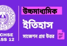 HS History Suggestion 2025 | উচ্চ মাধ্যমিক ইতিহাস সাজেশন ২০২৫