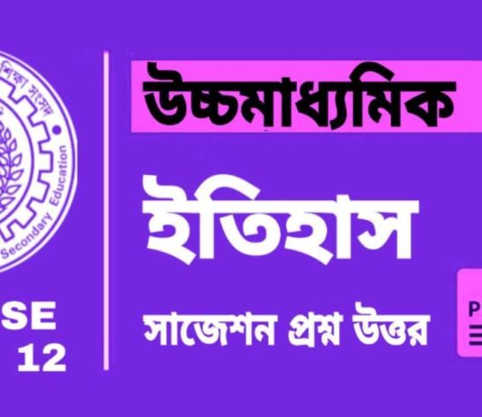 HS History Suggestion 2025 | উচ্চ মাধ্যমিক ইতিহাস সাজেশন ২০২৫