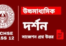 HS Philosophy Suggestion 2025 | উচ্চ মাধ্যমিক দর্শন সাজেশন ২০২৫