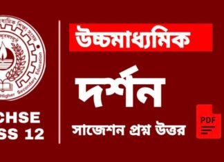 HS Philosophy Suggestion 2025 | উচ্চ মাধ্যমিক দর্শন সাজেশন ২০২৫