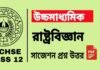HS Political Science Suggestion 2025 | উচ্চ মাধ্যমিক রাষ্ট্রবিজ্ঞান সাজেশন ২০২৫