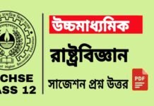 HS Political Science Suggestion 2025 | উচ্চ মাধ্যমিক রাষ্ট্রবিজ্ঞান সাজেশন ২০২৫