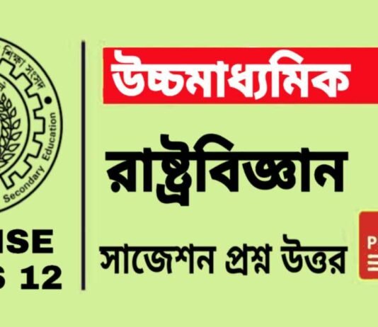 HS Political Science Suggestion 2025 | উচ্চ মাধ্যমিক রাষ্ট্রবিজ্ঞান সাজেশন ২০২৫