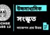HS Sanskrit Suggestion 2025 | উচ্চ মাধ্যমিক সংস্কৃত সাজেশন ২০২৫