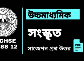 HS Sanskrit Suggestion 2025 | উচ্চ মাধ্যমিক সংস্কৃত সাজেশন ২০২৫