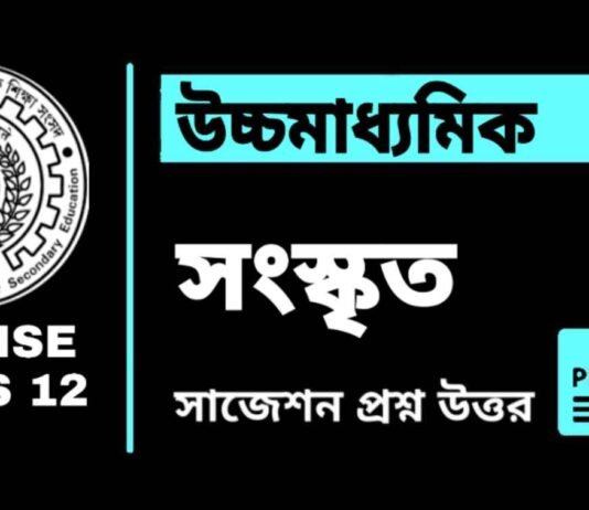 HS Sanskrit Suggestion 2025 | āĻāĻā§āĻ āĻŽāĻžāϧā§āϝāĻŽāĻŋāĻ āϏāĻāϏā§āĻā§āϤ āϏāĻžāĻā§āĻļāύ ⧍ā§Ļ⧍ā§Ģ