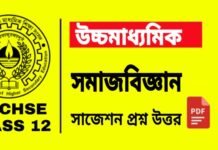 HS Sociology Suggestion 2024 | উচ্চ মাধ্যমিক সমাজবিজ্ঞান সাজেশন ২০২৪