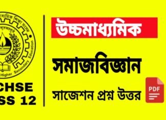HS Sociology Suggestion 2024 | উচ্চ মাধ্যমিক সমাজবিজ্ঞান সাজেশন ২০২৪