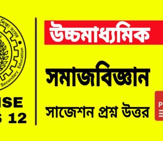 HS Sociology Suggestion 2024 | উচ্চ মাধ্যমিক সমাজবিজ্ঞান সাজেশন ২০২৪