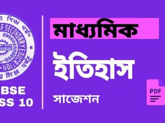 Madhyamik History Suggestion 2026 | āĻŽāĻžāϧā§āϝāĻŽāĻŋāĻ āĻāϤāĻŋāĻšāĻžāϏ āϏāĻžāĻā§āĻļāύ ⧍ā§Ļ⧍ā§Ŧ Madhyamik History Suggestion | āĻŽāĻžāϧā§āϝāĻŽāĻŋāĻ āĻāϤāĻŋāĻšāĻžāϏ āϏāĻžāĻā§āĻļāύ