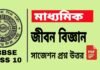 Madhyamik Life Science Suggestion 2026 | মাধ্যমিক জীবন বিজ্ঞান সাজেশন ২০২৬