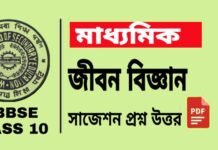 Madhyamik Life Science Suggestion 2026 | মাধ্যমিক জীবন বিজ্ঞান সাজেশন ২০২৬