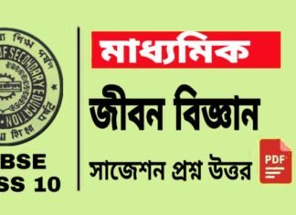 Madhyamik Life Science Suggestion 2026 | মাধ্যমিক জীবন বিজ্ঞান সাজেশন ২০২৬