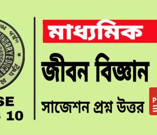 Madhyamik Life Science Suggestion 2026 | āĻŽāĻžāϧā§āϝāĻŽāĻŋāĻ āĻā§āĻŦāύ āĻŦāĻŋāĻā§āĻāĻžāύ āϏāĻžāĻā§āĻļāύ ⧍ā§Ļ⧍ā§Ŧ
