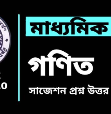 Madhyamik Mathematics Suggestion 2026 | মাধ্যমিক গণিত সাজেশন ২০২৬
