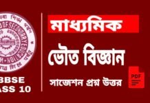 Madhyamik Physical Science Suggestion 2026| মাধ্যমিক ভৌত বিজ্ঞান সাজেশন ২০২৬